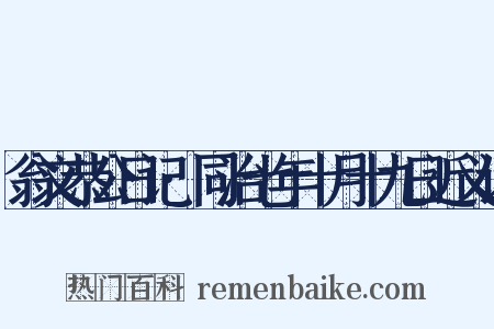 翁文恭公日记·同治七年十月十九日近义词是什么意思的图片